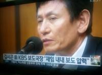 KBS 전 보도국장 “청와대 압력때문에 사퇴”,“거역하면 살아남을 수 없어”