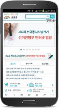서울 성동구, 스마트폰 선거인명부 열람 서비스 제공