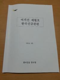 [단독]세월호 부실검사 논란 '한국선급' 국회에 해명자료 대량살포