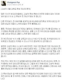 고승덕 비판한 캔디 고 글에 표창원 "많이 아프다"