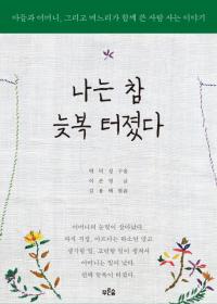[책세상] 섬진강 시인 김용택 “울 엄니, 여든 넘어 활짝 폈네”