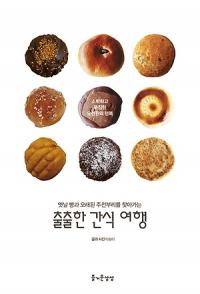 [책세상] 군산 이성당․대전 성심당…전국 ‘명물빵집’ 이야기