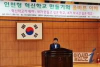 인천시교육청, 인천형 혁신학교 만들기 워크숍 개최