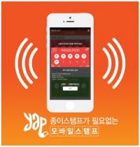 스마트폰 화면에 찍는 모바일 스탬프, ‘YAP(얍)’ 인기