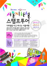 서울메트로-도시철도공사, 지하철 타고 서울여행...`스탬프 투어`