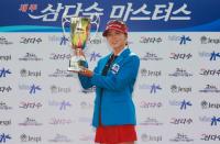 윤채영 9년만에 첫 우승 KLPGA 제주삼다수 마스터즈 1위...공동 4위 박인비 첫 홀인원