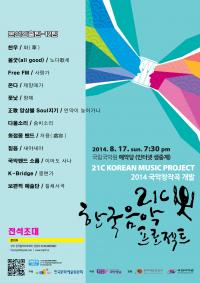 국악방송, ‘21C 한국음악프로젝트’ 본선 개최