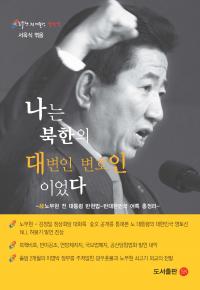 [책세상] 나는 북한의 대변인 변호인이었다
