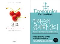 [주간베스트셀러] 신작소설 강세 속 '장하준의 경제학 강의' 눈에 띄네