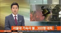 서울대 기숙사 화재, 학생 300여 명 ‘긴급대피’ 소동…화재 원인은?