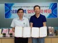 인천 남구 미추홀지역자활센터-남구사회적경제지원센터, 업무협약