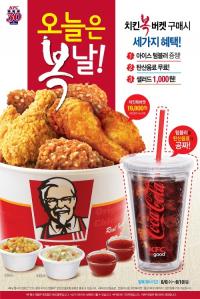 KFC, 말복 맞아 ‘오늘은 복날!’ 3차 행사 진행…“치킨 먹고 코카콜라 텀블러 받자!”