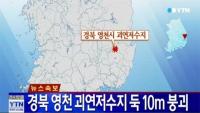 경북 영천 괴연저수지 붕괴, 둑 10m 무너져 