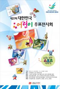 인천AG-우정사업본부, 대한민국 어린이 우표전시회 개최