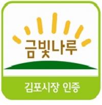 김포시, 농특산물 통합상표 `금빛나루` 신청 접수