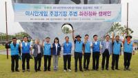 인천AG조직위-한국환경공단, 인천아시아드주경기장 주변 하천정화 캠페인 