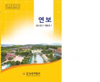 농업박물관, 새 단장 내용 담은 연보 발간