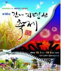 ‘김제지평선축제’ 농촌체험프로그램 풍성