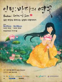 인천문화재단, 국악 판타지 콘서트 `인천: 바다의 연꽃` 공연