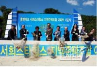 서희건설, 광주 '각화동 서희스타힐스' 착공식  