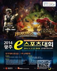 2014광주e-스포츠대회  27일 개최