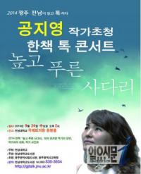 ‘높고 푸른 사다리’ 공지영 전남대서 24일 북콘서트 