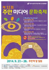 인천 남구, 27일 주안미디어문화축제 개최