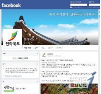 전북도 페이스북 지자체 최초 ‘10만 돌파’