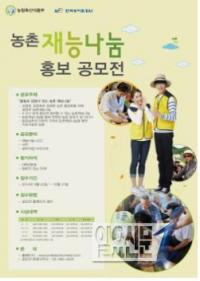 농어촌공사 전북본부, 농촌 재능나눔 홍보 공모전 