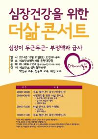 세브란스 심장혈관병원, ‘더삶 콘서트’ 개최