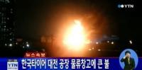 한국타이어 화재, 인명피해는 없어…피해액 무려 66억