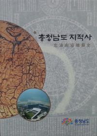 '충청남도 지적사' 발간..1400년 변천사 수록