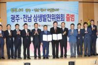 [종합]  광주-전남, '상생발전' 본격 가동