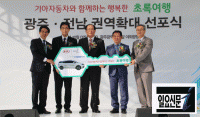 [포토] 기아차 초록여행 광주전남 권역 확대 선포식