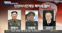 北 황병서 최룡해 김양건 실세 3인방 전격 방한, 박 대통령-김정은 메시지 오갈까?  
