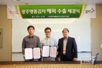 광주김치 100만불 수출계약...해외 수출길 ‘활짝’