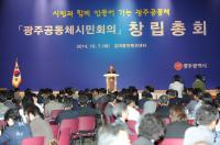 '소통 플랫폼' 광주공동체 시민회의 출범