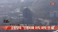 충무로 호텔 신축공사장 불…1시간 만에 진압