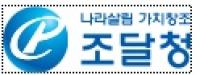 조달청, '익명신고제' 도입... 내부고발 활성화 될까?