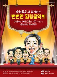 충남도, '뻔뻔한 클래식' 문예회관서 22일 공연