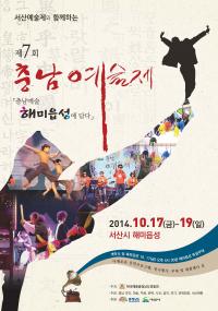 충남예술제 서산 해미읍성서 17일부터 3일간 열려
