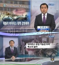 한국 에볼라 진화에 동참, 사상 첫 의료진 해외파견 “박근혜는 국민부터 챙기길”