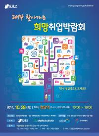 강남구, `2014 찾아가는 희망취업박람회` 개최