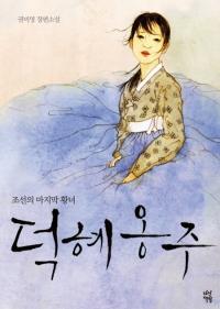 ‘덕혜옹주’ 영화화, “조선 마지막 황녀의 비극적 삶” 허진호 감독 메가폰