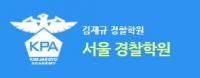 김재규 경찰학원, 기숙사반  등록 통한 단기합격 설명회 개최