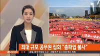 공무원 여의도 집회 12만 명 운집…김무성 “미래 위한 황금저축” 고통 분담 호소