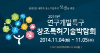 대덕연구개발특구 창조특허기술박람회, 유망기술 1,500개 펼쳐