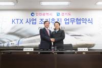 인천시-경기도, KTX 조기추진 공동협력 MOU 체결