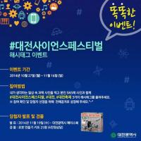 대전사이언스페스티벌'해시태그이벤트,열린다'