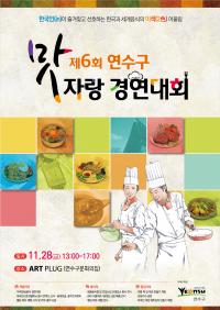 인천 연수구, 맛 자랑 경연 대회 개최